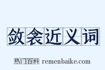 敛衾近义词是什么意思的图片